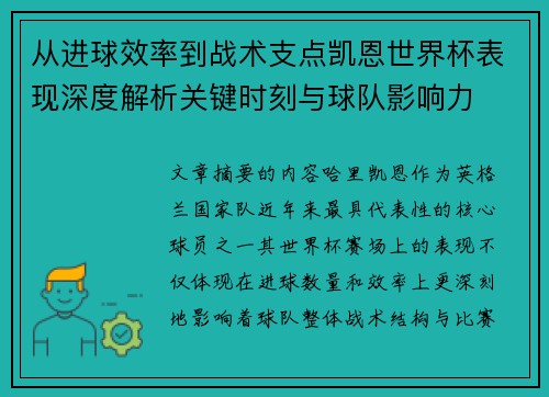 从进球效率到战术支点凯恩世界杯表现深度解析关键时刻与球队影响力 从进球效率到战术支点凯恩世界杯表现深度解析关键时刻与球队影响力