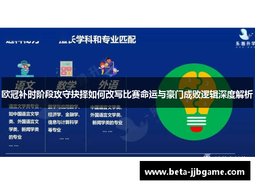 欧冠补时阶段攻守抉择如何改写比赛命运与豪门成败逻辑深度解析 欧冠补时阶段攻守抉择如何改写比赛命运与豪门成败逻辑深度解析