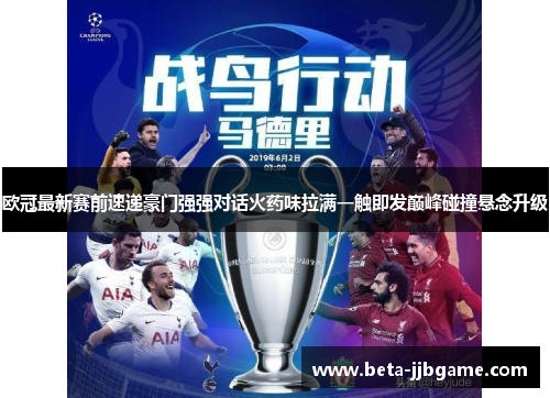 欧冠最新赛前速递豪门强强对话火药味拉满一触即发巅峰碰撞悬念升级 欧冠最新赛前速递豪门强强对话火药味拉满一触即发巅峰碰撞悬念升级