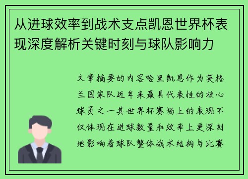 从进球效率到战术支点凯恩世界杯表现深度解析关键时刻与球队影响力 从进球效率到战术支点凯恩世界杯表现深度解析关键时刻与球队影响力