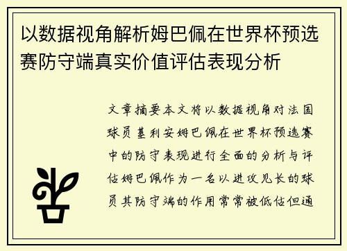 以数据视角解析姆巴佩在世界杯预选赛防守端真实价值评估表现分析