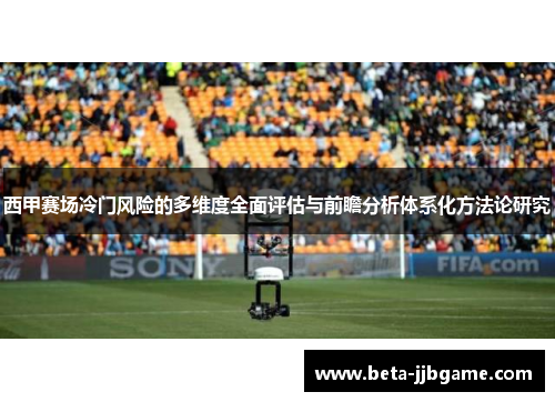 西甲赛场冷门风险的多维度全面评估与前瞻分析体系化方法论研究