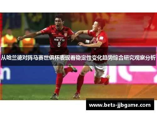 从哈兰德对阵马赛世俱杯表现看稳定性变化趋势综合研究观察分析 从哈兰德对阵马赛世俱杯表现看稳定性变化趋势综合研究观察分析