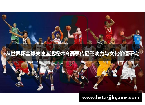 从世界杯全球关注度透视体育赛事传播影响力与文化价值研究 从世界杯全球关注度透视体育赛事传播影响力与文化价值研究