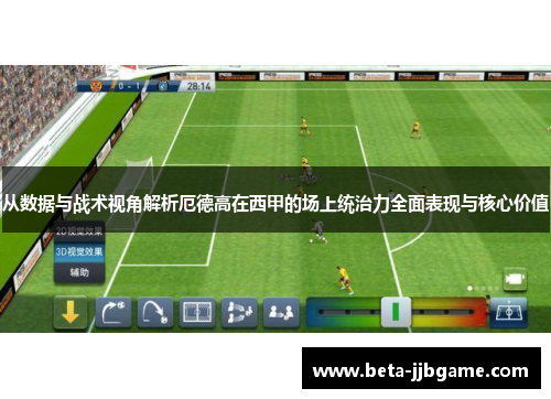 从数据与战术视角解析厄德高在西甲的场上统治力全面表现与核心价值 从数据与战术视角解析厄德高在西甲的场上统治力全面表现与核心价值