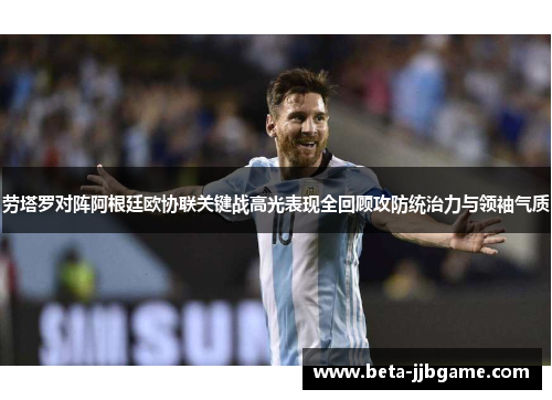 劳塔罗对阵阿根廷欧协联关键战高光表现全回顾攻防统治力与领袖气质 劳塔罗对阵阿根廷欧协联关键战高光表现全回顾攻防统治力与领袖气质