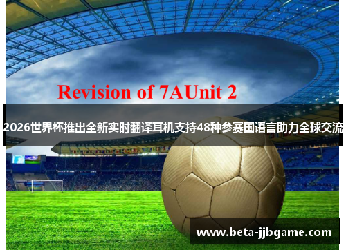 2026世界杯推出全新实时翻译耳机支持48种参赛国语言助力全球交流 2026世界杯推出全新实时翻译耳机支持48种参赛国语言助力全球交流