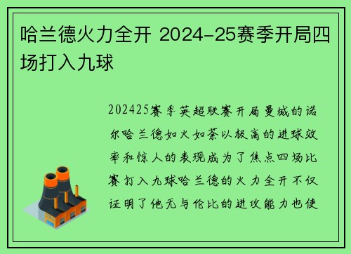 哈兰德火力全开 2024-25赛季开局四场打入九球