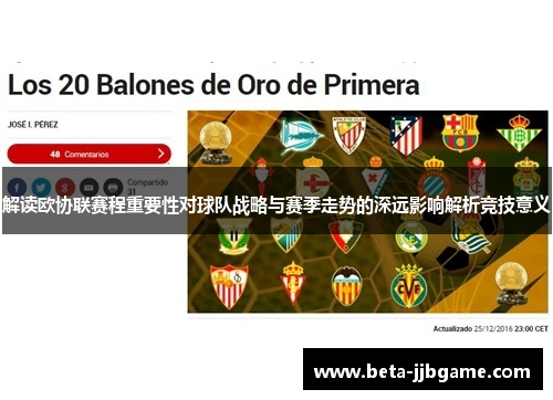解读欧协联赛程重要性对球队战略与赛季走势的深远影响解析竞技意义