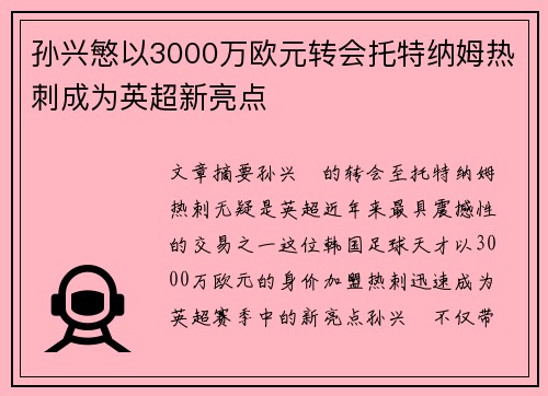 孙兴慜以3000万欧元转会托特纳姆热刺成为英超新亮点 孙兴慜以3000万欧元转会托特纳姆热刺成为英超新亮点