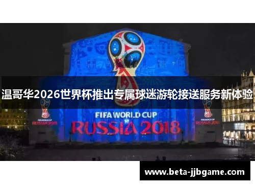 温哥华2026世界杯推出专属球迷游轮接送服务新体验