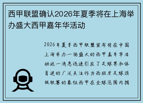 西甲联盟确认2026年夏季将在上海举办盛大西甲嘉年华活动