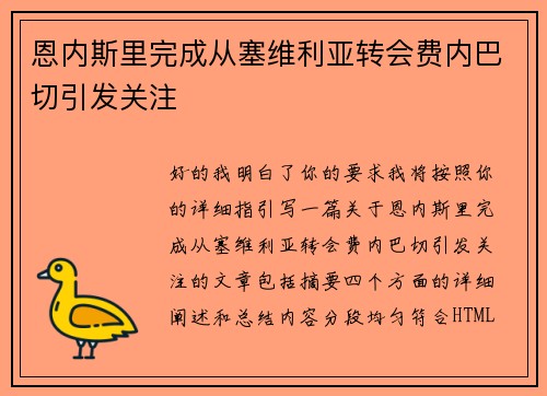 恩内斯里完成从塞维利亚转会费内巴切引发关注