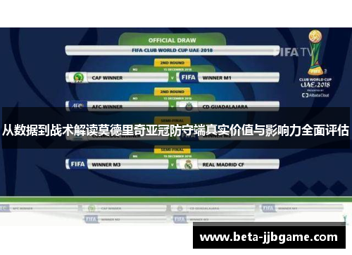 从数据到战术解读莫德里奇亚冠防守端真实价值与影响力全面评估
