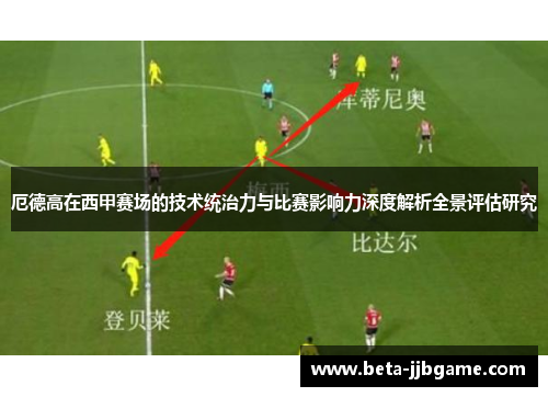 厄德高在西甲赛场的技术统治力与比赛影响力深度解析全景评估研究