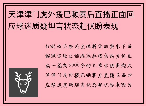 天津津门虎外援巴顿赛后直播正面回应球迷质疑坦言状态起伏盼表现