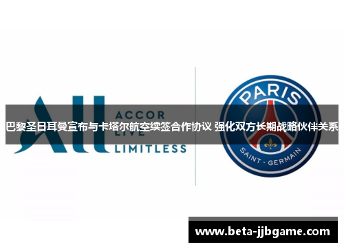 巴黎圣日耳曼宣布与卡塔尔航空续签合作协议 强化双方长期战略伙伴关系
