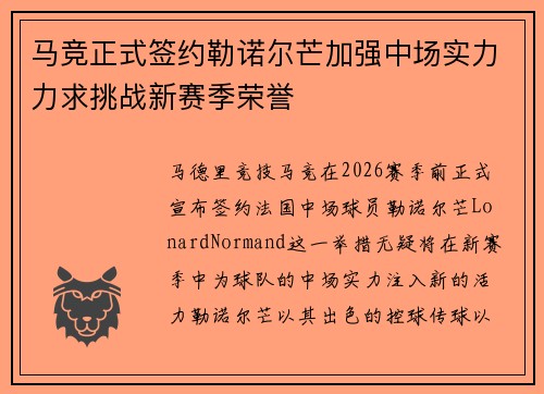 马竞正式签约勒诺尔芒加强中场实力力求挑战新赛季荣誉
