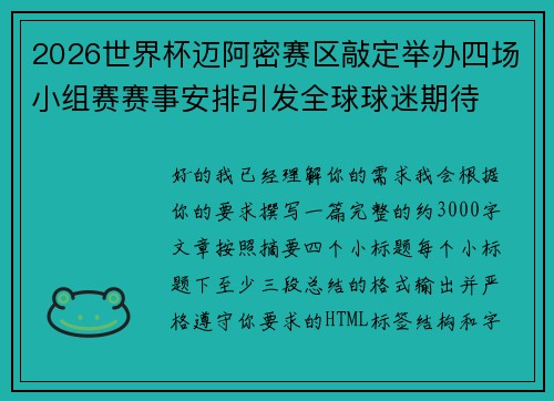 2026世界杯迈阿密赛区敲定举办四场小组赛赛事安排引发全球球迷期待