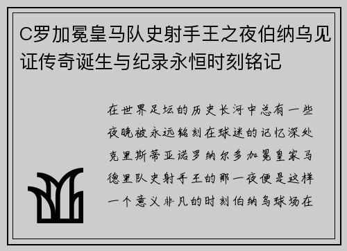 C罗加冕皇马队史射手王之夜伯纳乌见证传奇诞生与纪录永恒时刻铭记