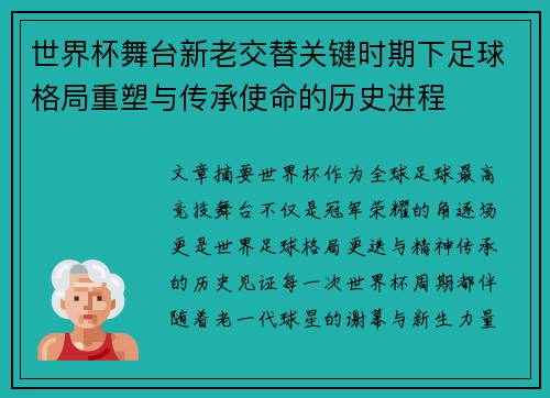 世界杯舞台新老交替关键时期下足球格局重塑与传承使命的历史进程
