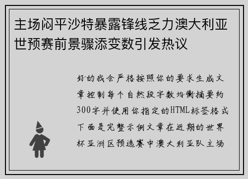 主场闷平沙特暴露锋线乏力澳大利亚世预赛前景骤添变数引发热议