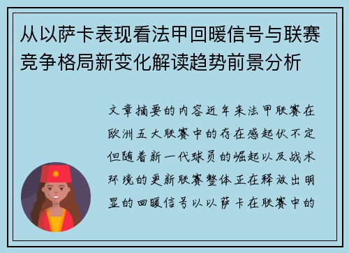 从以萨卡表现看法甲回暖信号与联赛竞争格局新变化解读趋势前景分析