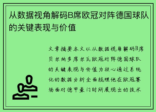 从数据视角解码B席欧冠对阵德国球队的关键表现与价值