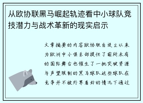 从欧协联黑马崛起轨迹看中小球队竞技潜力与战术革新的现实启示