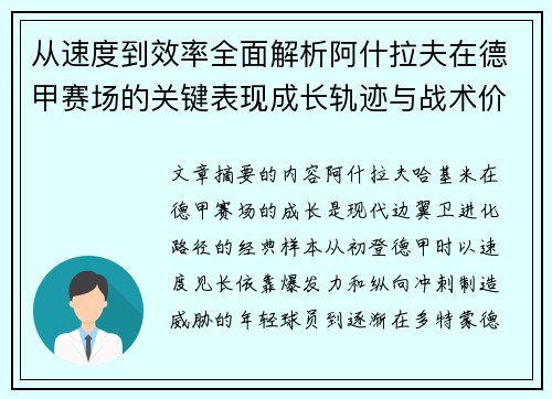 从速度到效率全面解析阿什拉夫在德甲赛场的关键表现成长轨迹与战术价值