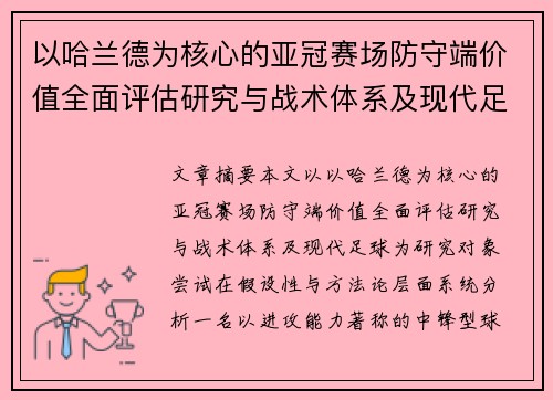 以哈兰德为核心的亚冠赛场防守端价值全面评估研究与战术体系及现代足球