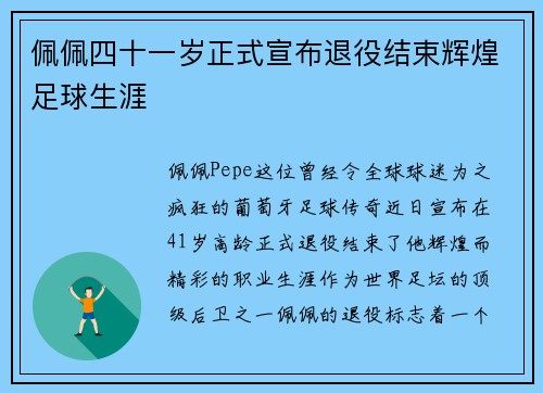 佩佩四十一岁正式宣布退役结束辉煌足球生涯