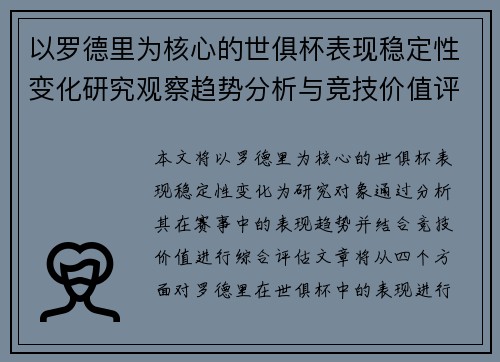 以罗德里为核心的世俱杯表现稳定性变化研究观察趋势分析与竞技价值评估