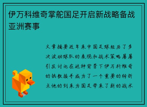 伊万科维奇掌舵国足开启新战略备战亚洲赛事