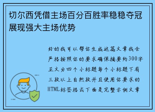 切尔西凭借主场百分百胜率稳稳夺冠展现强大主场优势