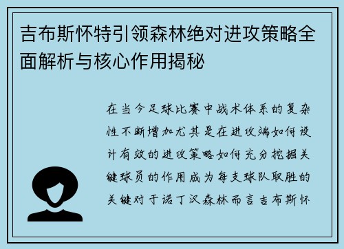 吉布斯怀特引领森林绝对进攻策略全面解析与核心作用揭秘