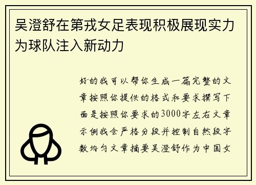 吴澄舒在第戎女足表现积极展现实力为球队注入新动力