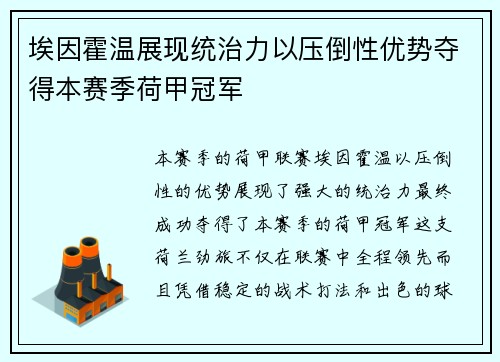 埃因霍温展现统治力以压倒性优势夺得本赛季荷甲冠军