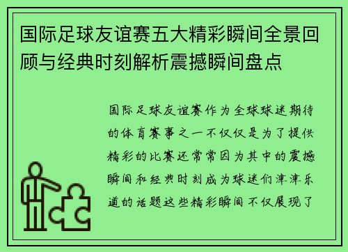 国际足球友谊赛五大精彩瞬间全景回顾与经典时刻解析震撼瞬间盘点