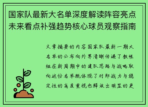 国家队最新大名单深度解读阵容亮点未来看点补强趋势核心球员观察指南