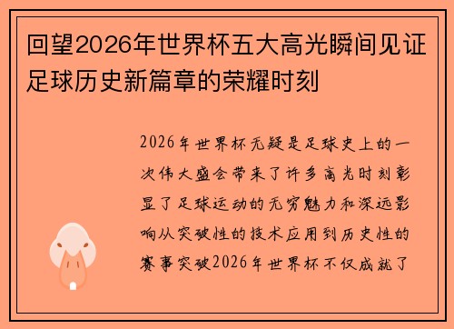 回望2026年世界杯五大高光瞬间见证足球历史新篇章的荣耀时刻