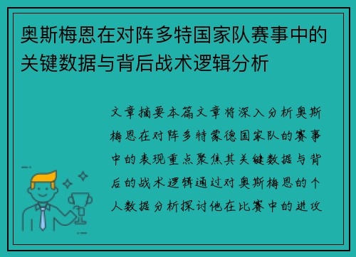 奥斯梅恩在对阵多特国家队赛事中的关键数据与背后战术逻辑分析