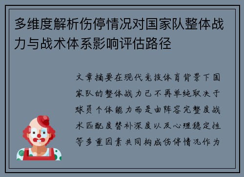 多维度解析伤停情况对国家队整体战力与战术体系影响评估路径