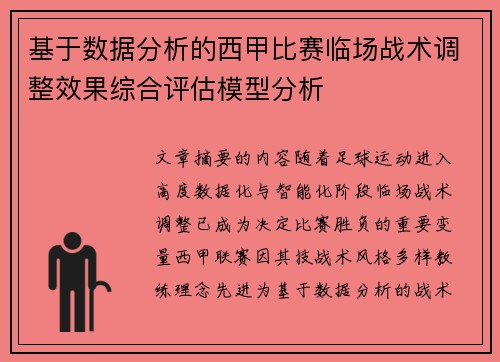 基于数据分析的西甲比赛临场战术调整效果综合评估模型分析