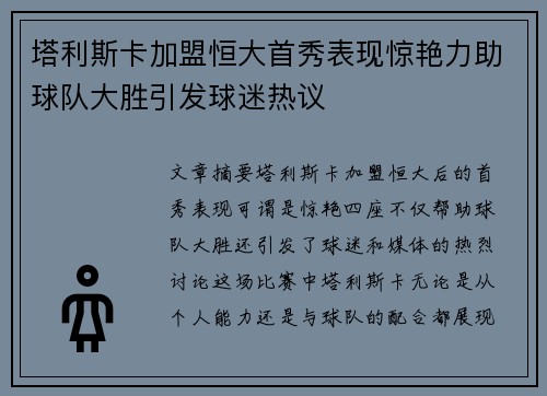 塔利斯卡加盟恒大首秀表现惊艳力助球队大胜引发球迷热议