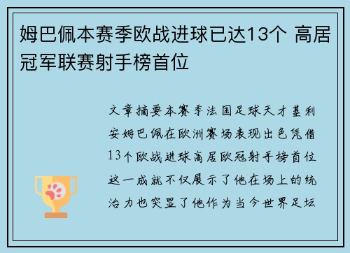 姆巴佩本赛季欧战进球已达13个 高居冠军联赛射手榜首位
