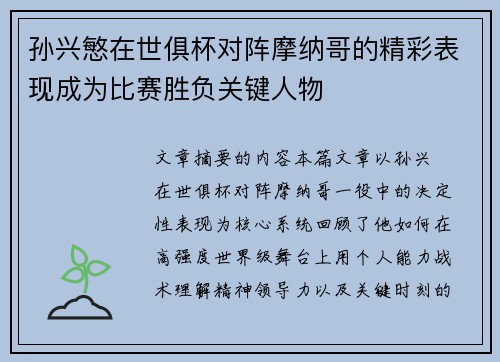 孙兴慜在世俱杯对阵摩纳哥的精彩表现成为比赛胜负关键人物