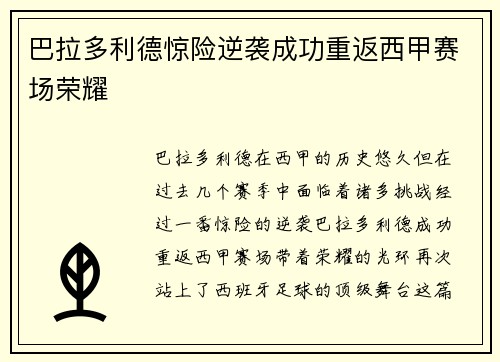 巴拉多利德惊险逆袭成功重返西甲赛场荣耀