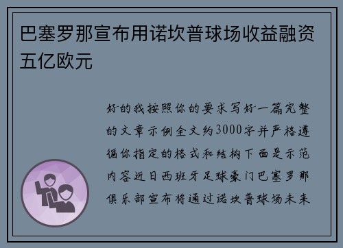 巴塞罗那宣布用诺坎普球场收益融资五亿欧元