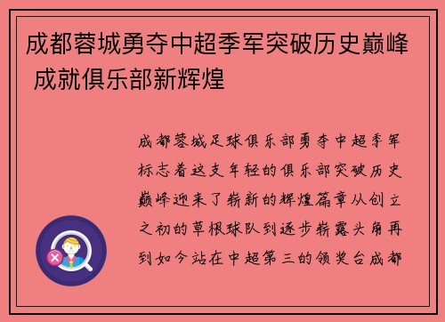成都蓉城勇夺中超季军突破历史巅峰 成就俱乐部新辉煌